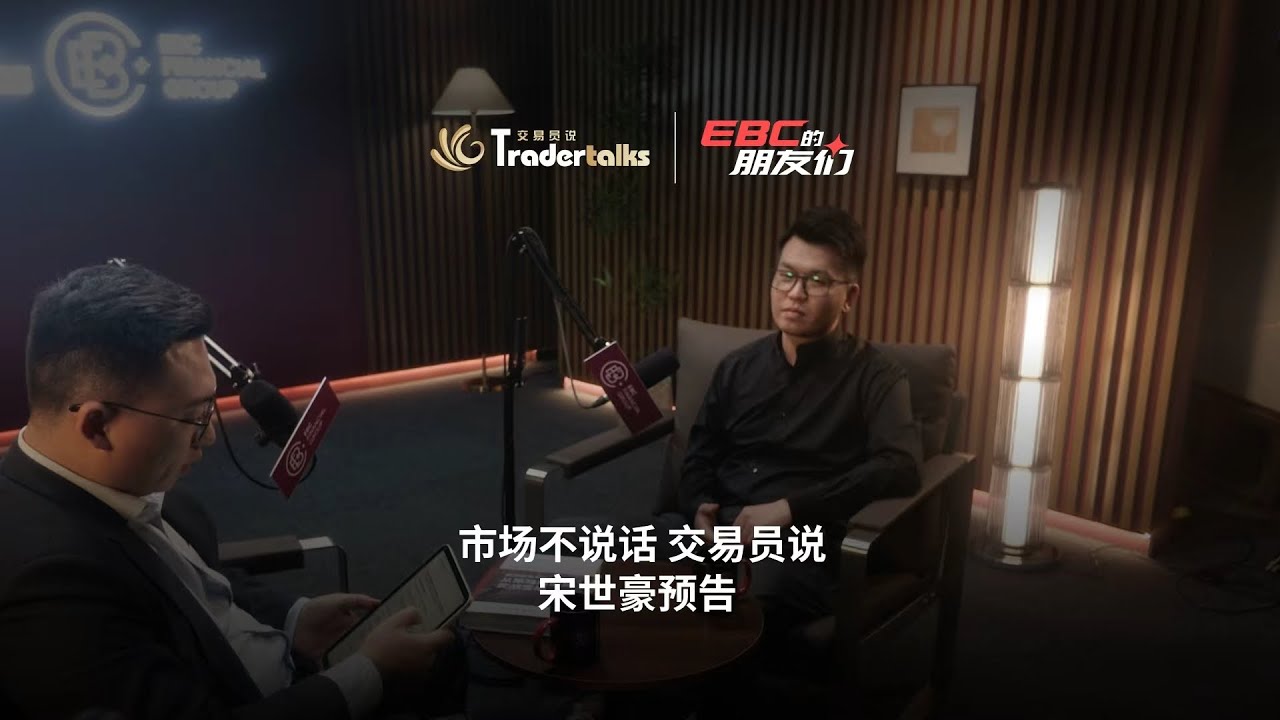 EBC的朋友们：100美元→千万→0，宋世豪预告来袭