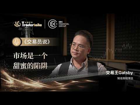 市场是甜蜜的陷阱，学会体面认输才能长久生存