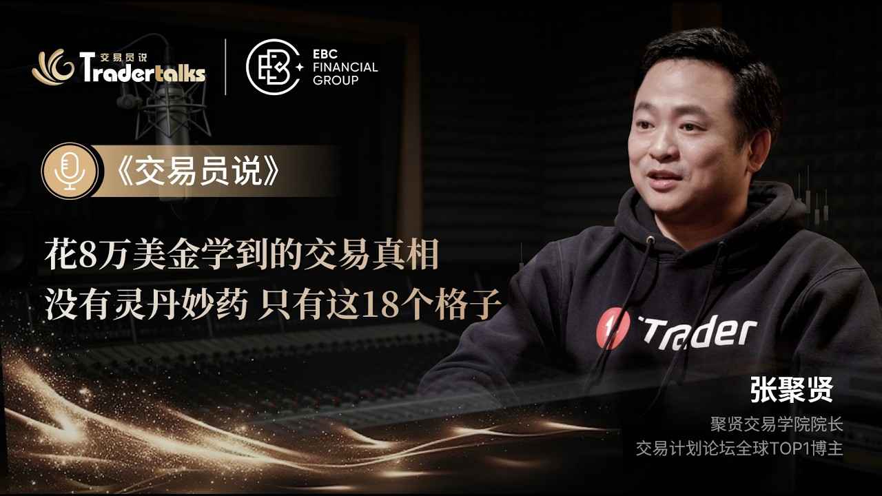 花8万美金在华尔街学到的交易真相：没有灵丹妙药，只有这18个格子 张聚贤