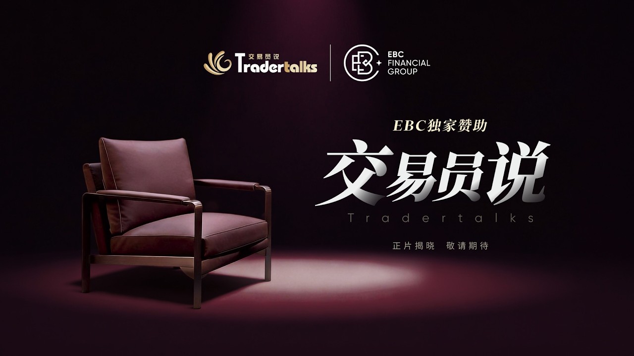 《交易员说》面对面访谈花絮，带你看看镜头之外的交易故事