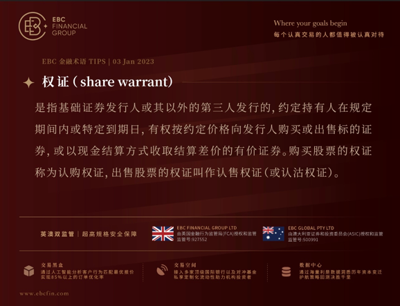 权证（share warrant）