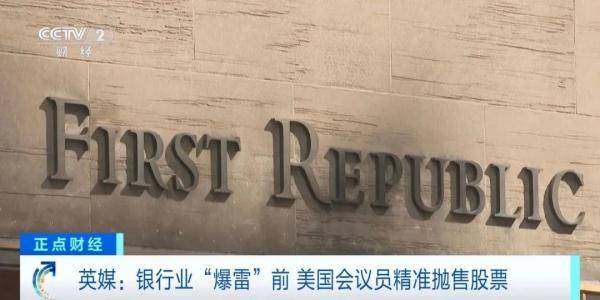 美国会议员精准抛售股票