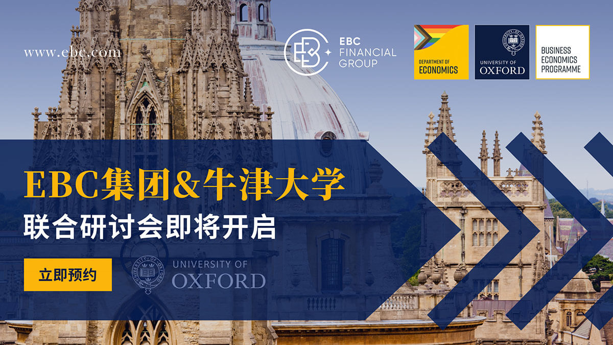 EBC集团联合牛津大学研讨会即将开启