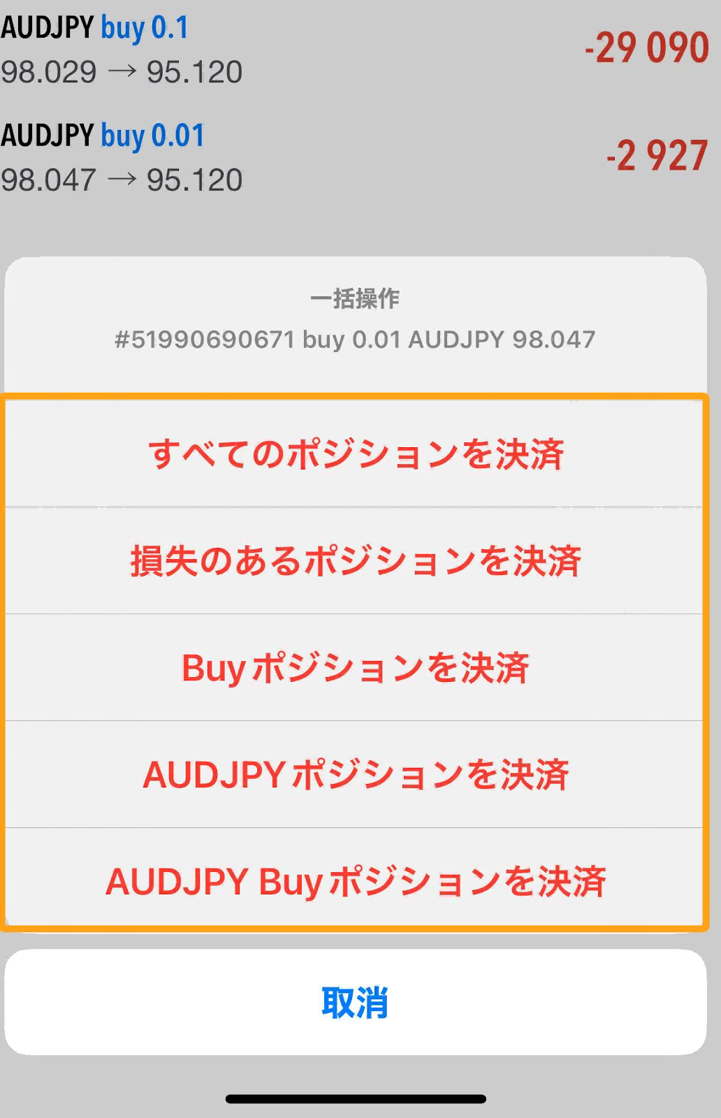 スマホ版MT5で一括決済する方法