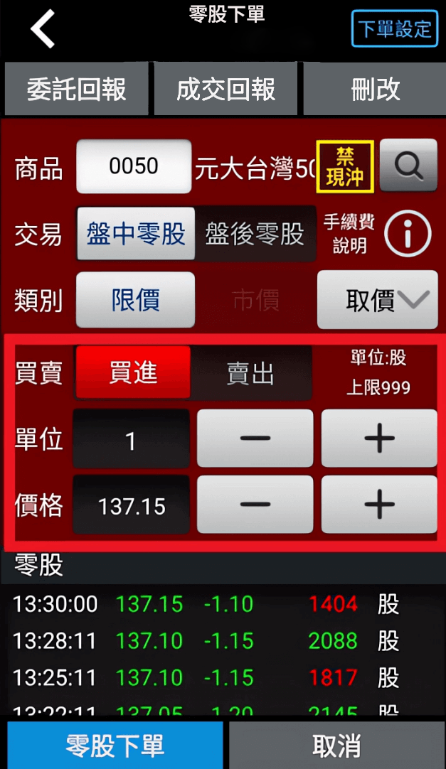 零股下單