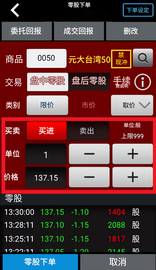 零股下单