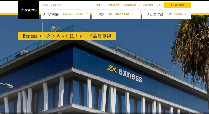 Exnessのページ