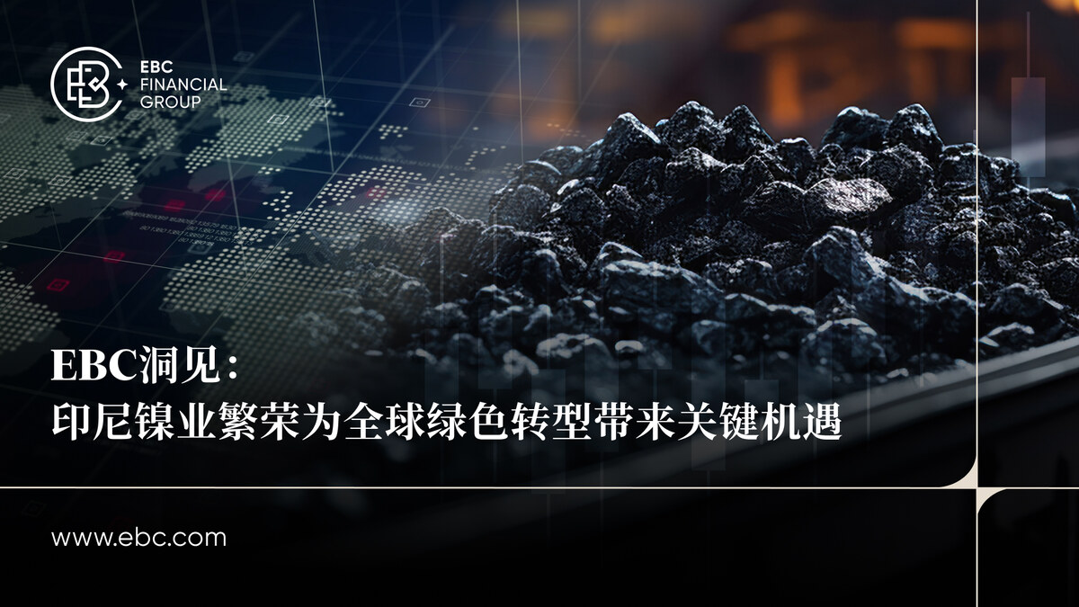 EBC洞见：印尼镍业繁荣为全球绿色转型带来关键机遇
