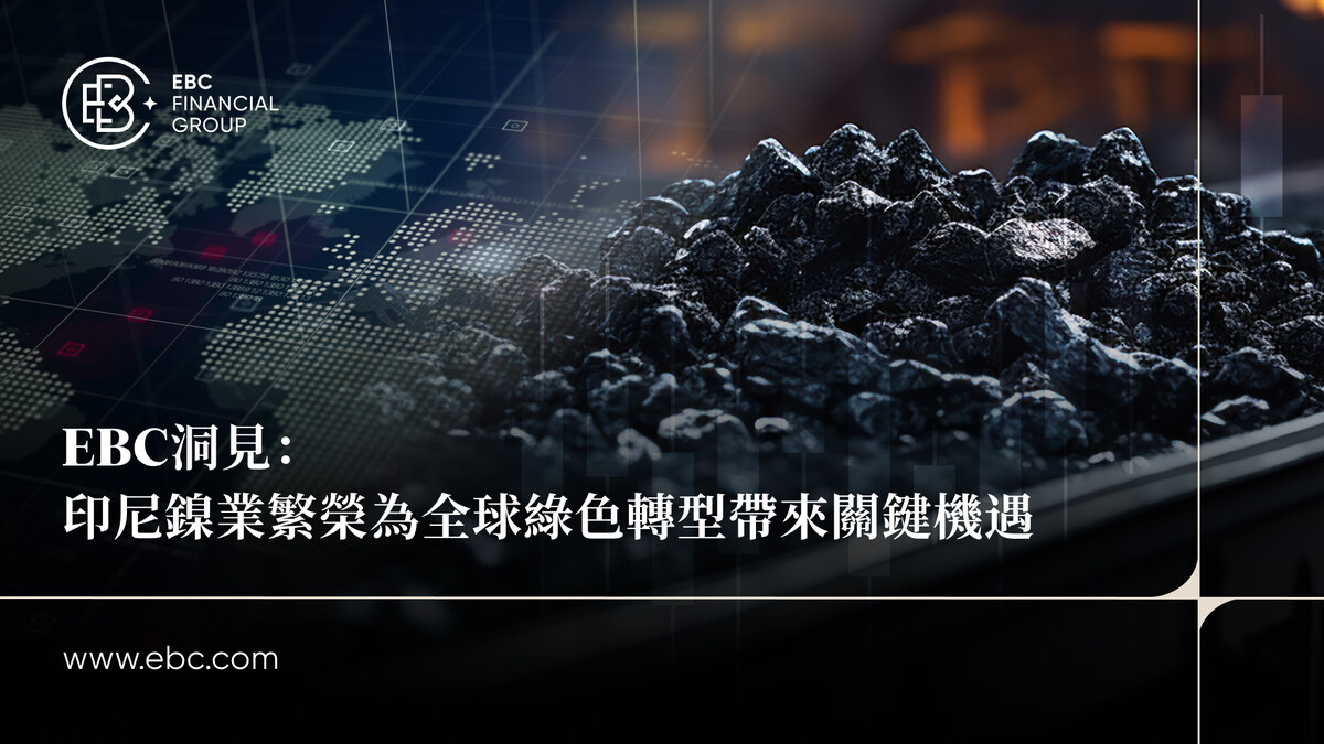 EBC洞見：印尼鎳業繁榮為全球綠色轉型帶來關鍵機會
