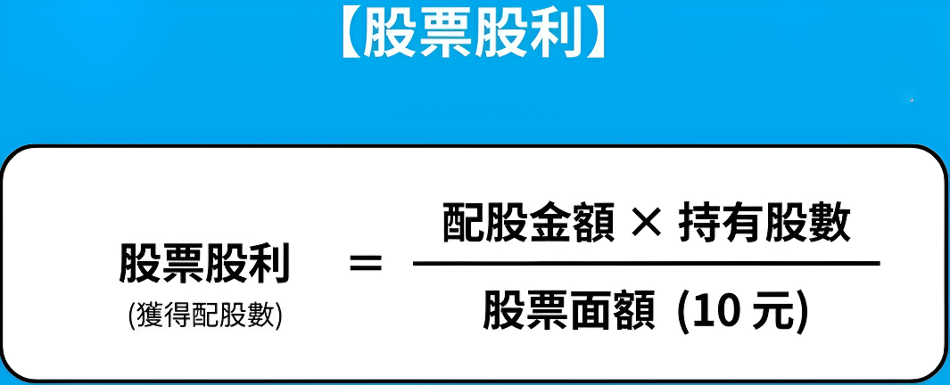 股票股利計算公式