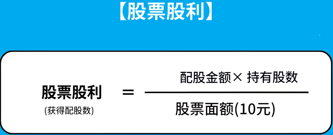股票股利计算公式