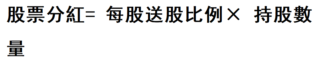 股票分紅計算公式