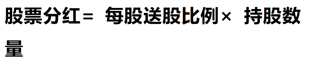 股票分红计算公式