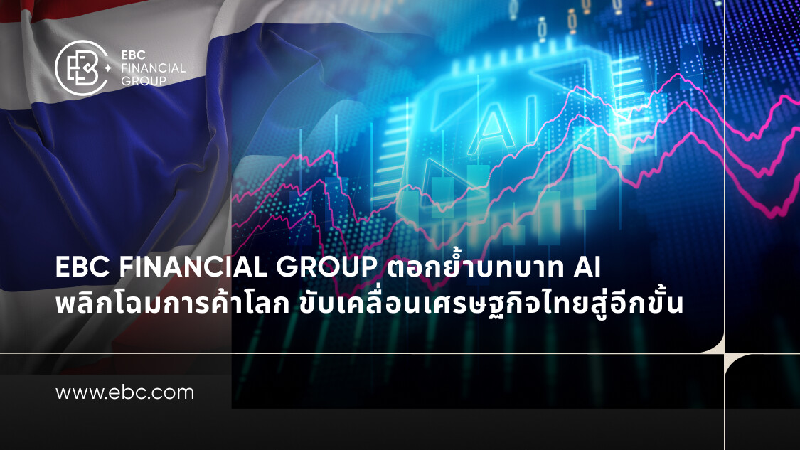 ผลกระทบของ AI ต่อการซื้อขายและเศรษฐกิจไทย – EBC