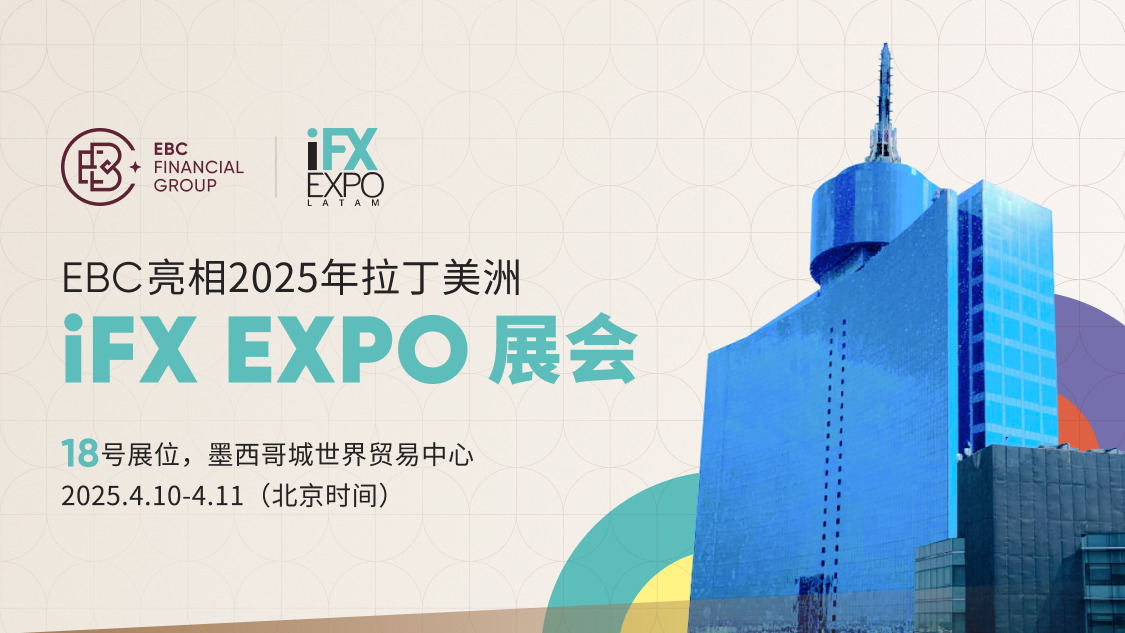 EBC金融集团亮相2025拉美iFX EXPO