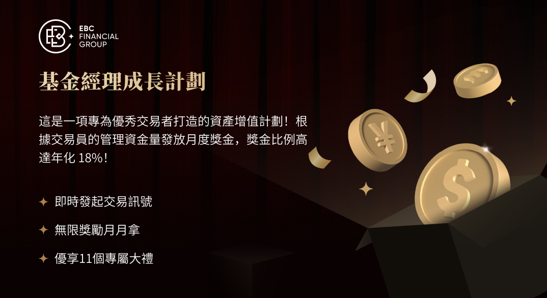 EBC基金經理成長計劃