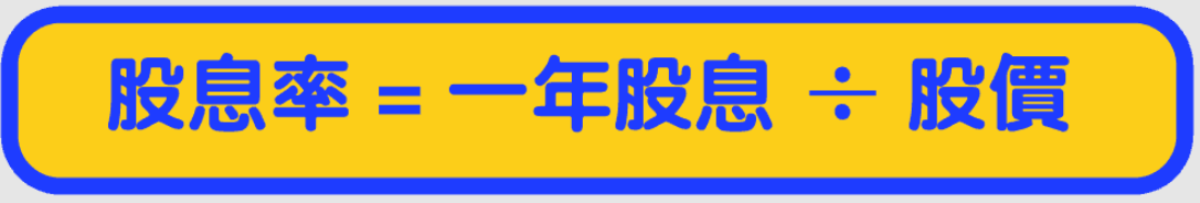 股息率計算公式