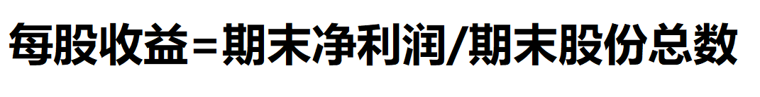每股收益计算公式