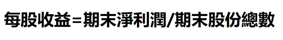 每股收益計算公式