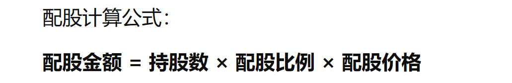配股计算公式
