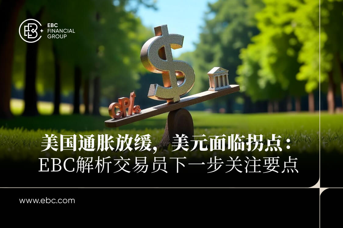 EBC解析交易员下一步关注要点