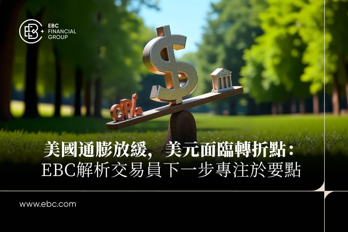 EBC解析交易員下一步關注要點