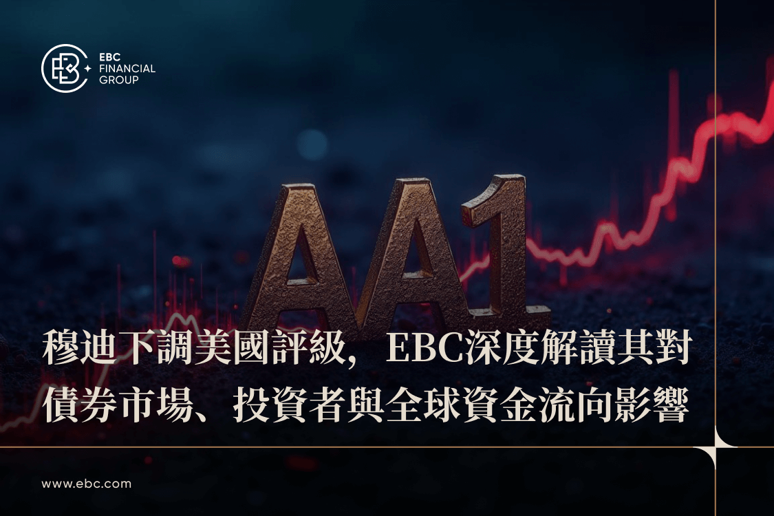 穆迪下調美國評級，EBC深度解讀其影響