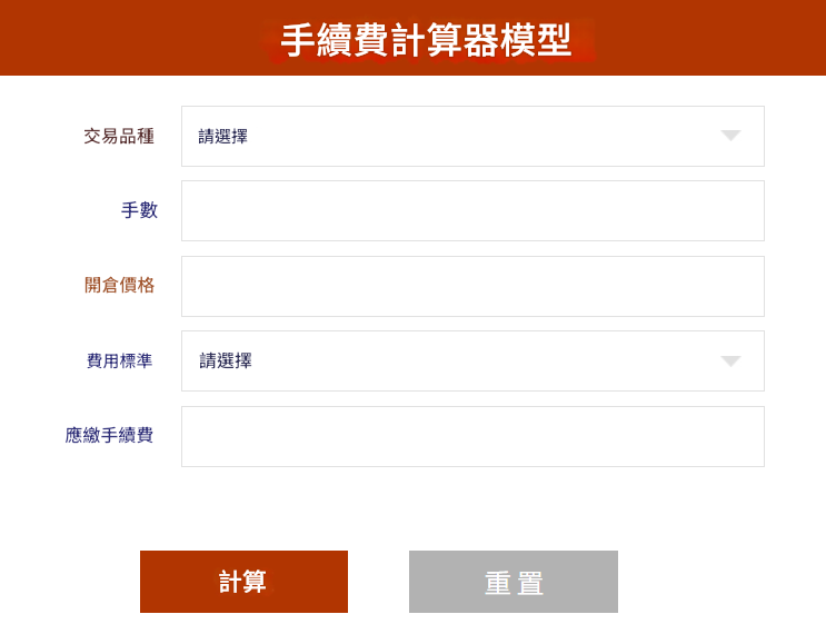 手續費計算器模型