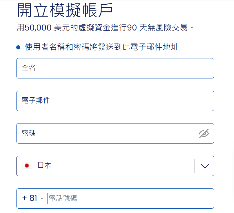 外匯交易免費模擬帳戶申請範例