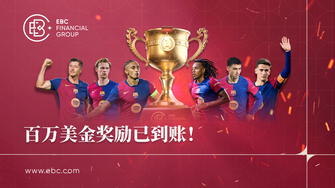 EBC百万美金奖励已入账！