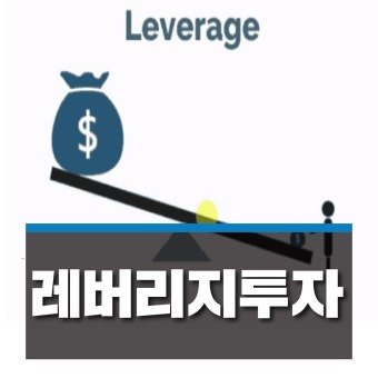 레버리지 이해를 돕기 위한 예시