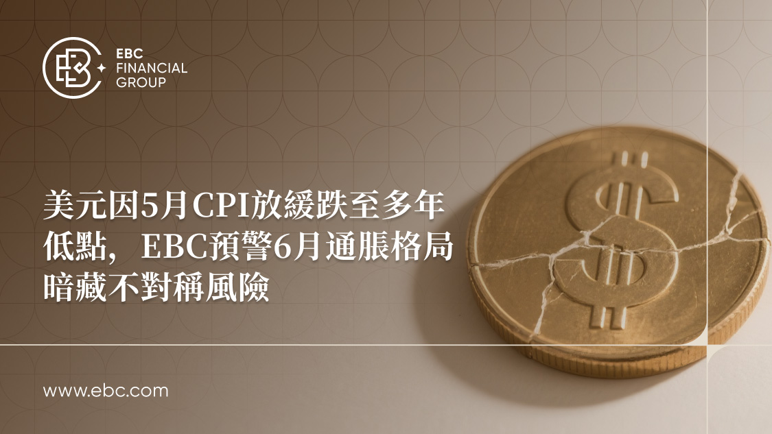 EBC預警6月通脹格局暗藏不對稱風險