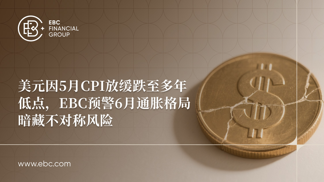 EBC预警6月通胀格局暗藏不对称风险