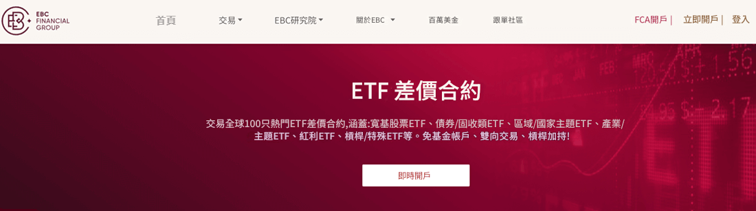 EBC提供ETF交易服務