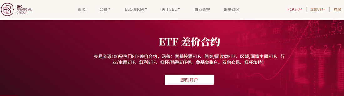 EBC提供ETF交易服务