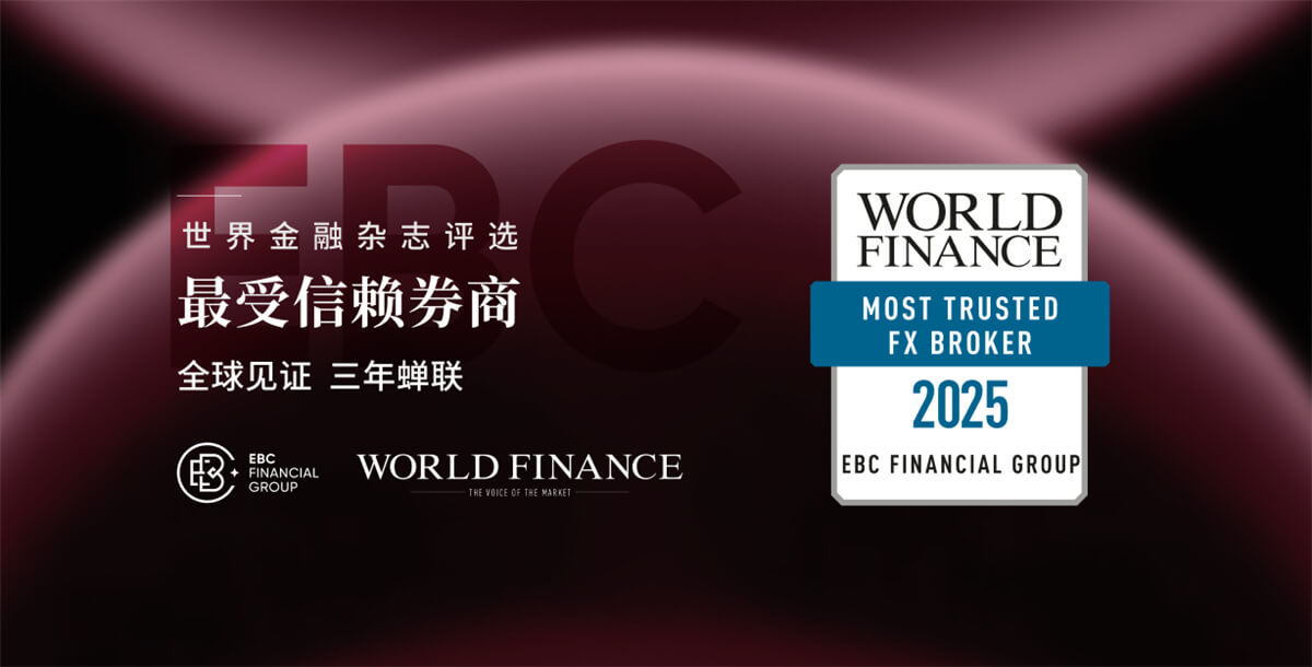 EBC金融集团荣获“全球最受信赖券商”奖项