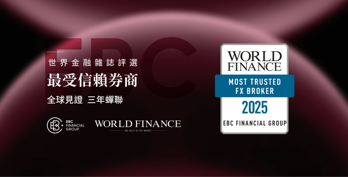 EBC金融集團榮獲「全球最受信賴券商」獎項