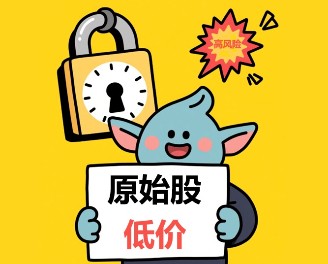 原始股三大特点