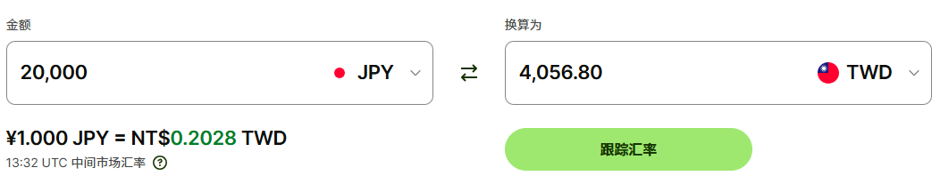 20000日币兑换台币（仅参考）