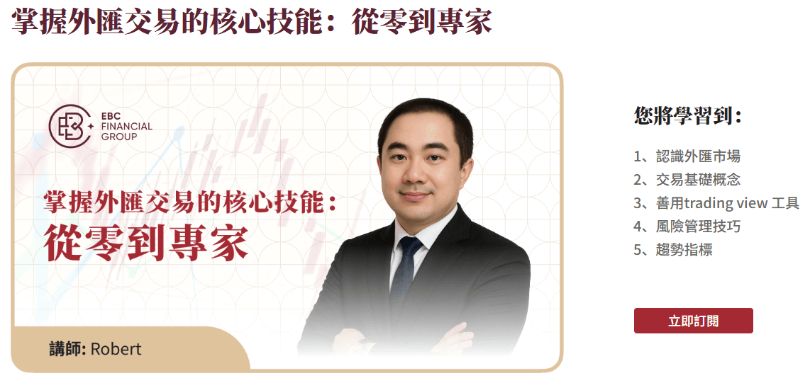 EBC金融研討會首位講師Robert 
