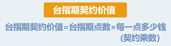 台指期契约价值怎么算？