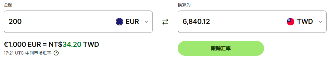 200欧元兑换新台币