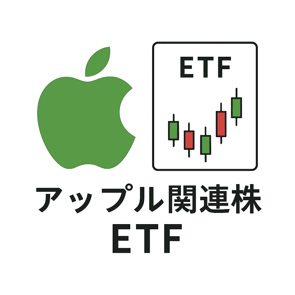 アップル関連株ETF