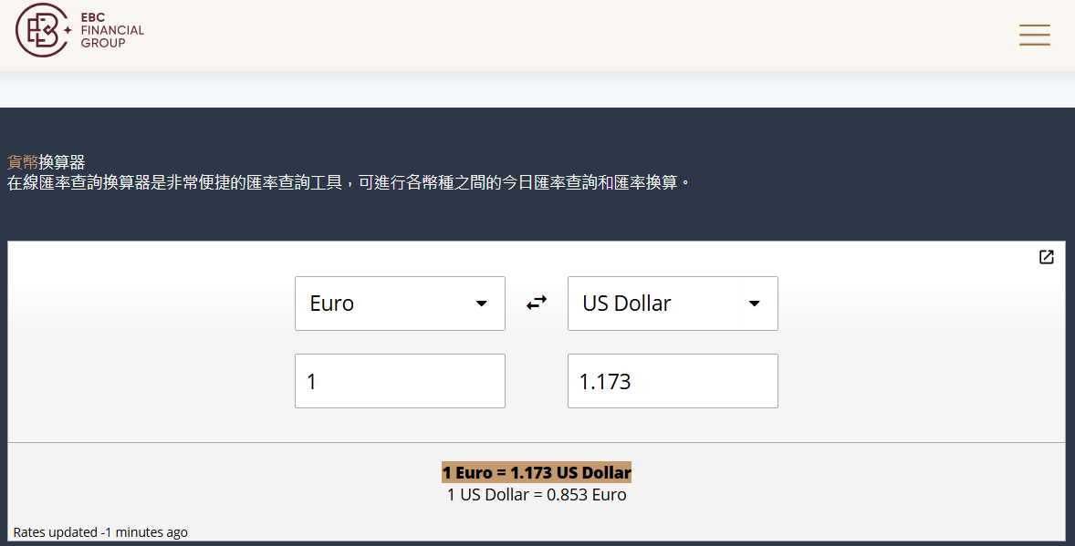 EBC提供外幣匯率計算器