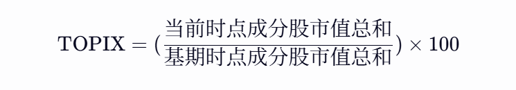 东证股价指数计算公式