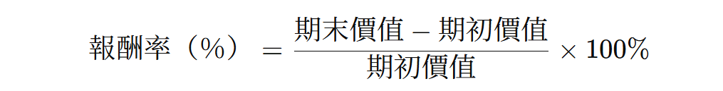 報酬率基本公式