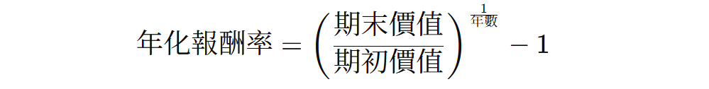年化報酬率計算公式