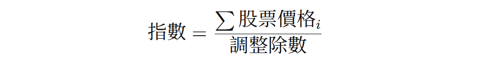 價格加權指數計算公式
