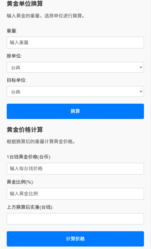 线上黄金换算模板