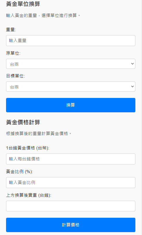 線上黃金換算模板